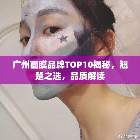 廣州面膜品牌TOP10揭秘，翹楚之選，品質(zhì)解讀