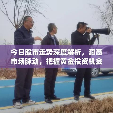 今日股市走勢(shì)深度解析，洞悉市場(chǎng)脈動(dòng)，把握黃金投資機(jī)會(huì)