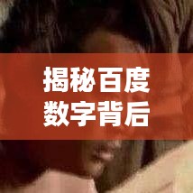 揭秘百度數(shù)字背后的秘密，暗無天日猜個數(shù)真相揭秘