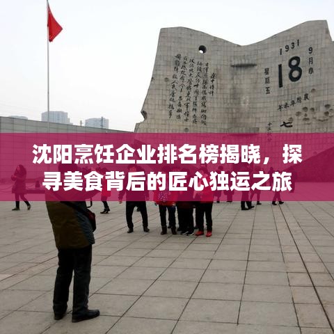 沈陽烹飪企業(yè)排名榜揭曉，探尋美食背后的匠心獨運之旅