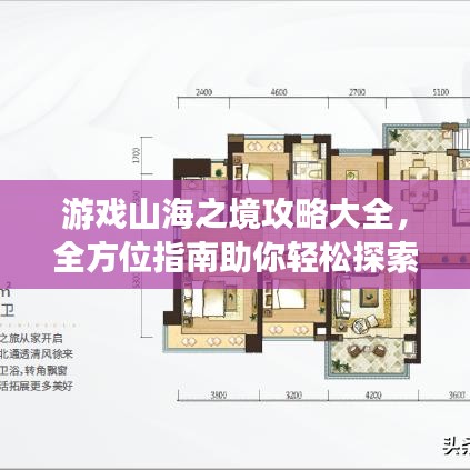 游戲山海之境攻略大全，全方位指南助你輕松探索神秘世界！
