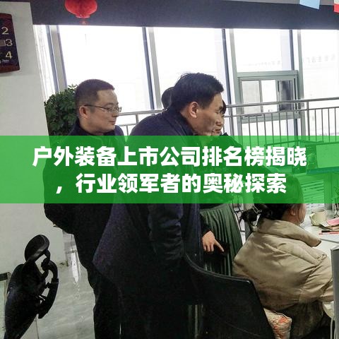 戶外裝備上市公司排名榜揭曉，行業(yè)領(lǐng)軍者的奧秘探索