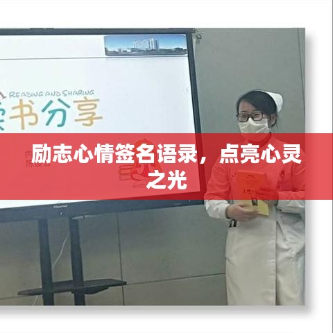 勵(lì)志心情簽名語(yǔ)錄，點(diǎn)亮心靈之光