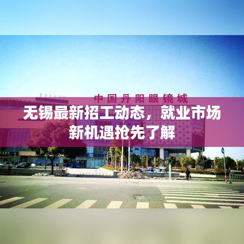 無(wú)錫最新招工動(dòng)態(tài)，就業(yè)市場(chǎng)新機(jī)遇搶先了解