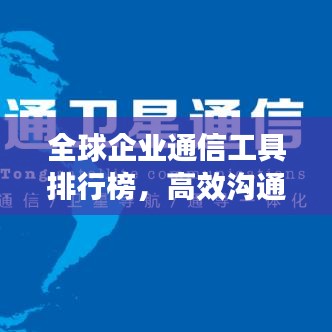 全球企業(yè)通信工具排行榜，高效溝通革新力量引領企業(yè)未來