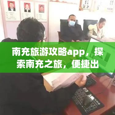 南充旅游攻略app，探索南充之旅，便捷出行必備之選！