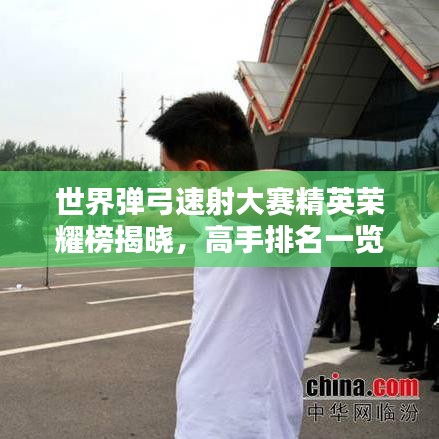 世界彈弓速射大賽精英榮耀榜揭曉，高手排名一覽