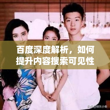 百度深度解析，如何提升內(nèi)容搜索可見性與吸引力？