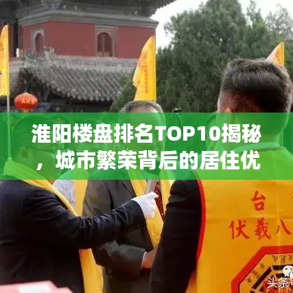 淮陽樓盤排名TOP10揭秘，城市繁榮背后的居住優(yōu)選解讀