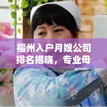 福州入戶月嫂公司排名揭曉，專業(yè)母嬰護(hù)理優(yōu)質(zhì)服務(wù)指南