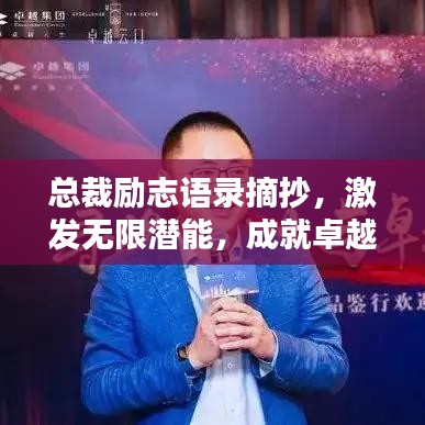 總裁勵志語錄摘抄，激發(fā)無限潛能，成就卓越人生！