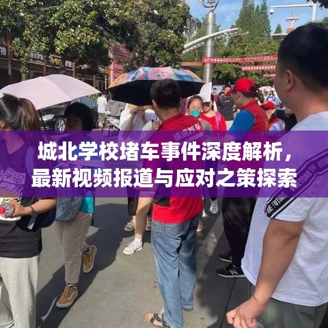 城北學(xué)校堵車事件深度解析，最新視頻報(bào)道與應(yīng)對之策探索