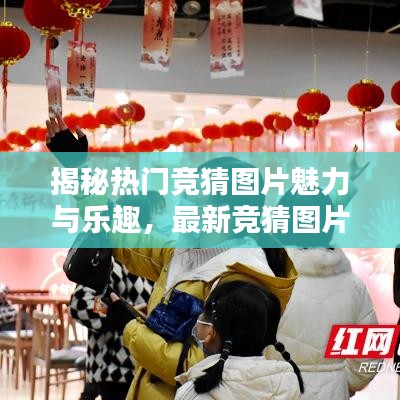揭秘?zé)衢T(mén)競(jìng)猜圖片魅力與樂(lè)趣，最新競(jìng)猜圖片大全集今日上線！