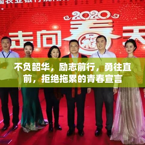 不負韶華，勵志前行，勇往直前，拒絕拖累的青春宣言