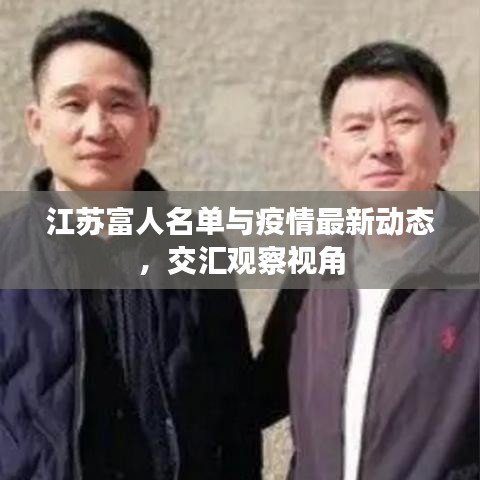 江蘇富人名單與疫情最新動(dòng)態(tài)，交匯觀察視角