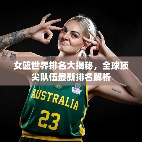女籃世界排名大揭秘，全球頂尖隊伍最新排名解析