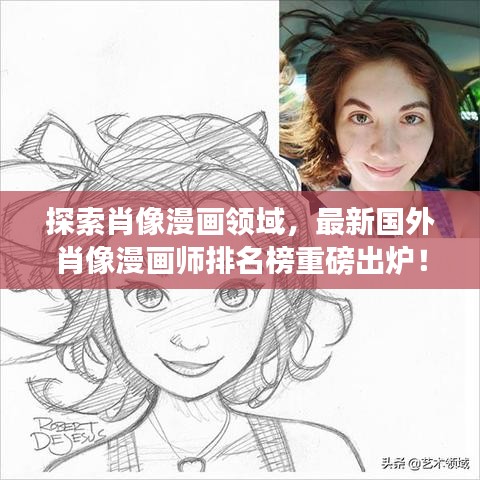 探索肖像漫畫領(lǐng)域，最新國外肖像漫畫師排名榜重磅出爐！