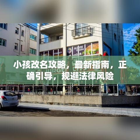 小孩改名攻略，最新指南，正確引導，規(guī)避法律風險