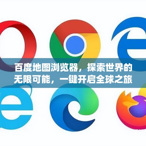 百度地圖瀏覽器，探索世界的無限可能，一鍵開啟全球之旅！