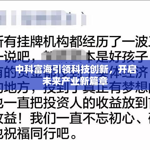 中科富海引領(lǐng)科技創(chuàng)新，開啟未來產(chǎn)業(yè)新篇章