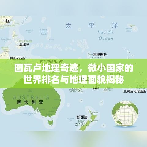 圖瓦盧地理奇跡，微小國家的世界排名與地理面貌揭秘