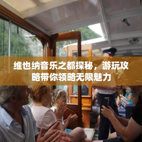 維也納音樂之都探秘，游玩攻略帶你領(lǐng)略無限魅力