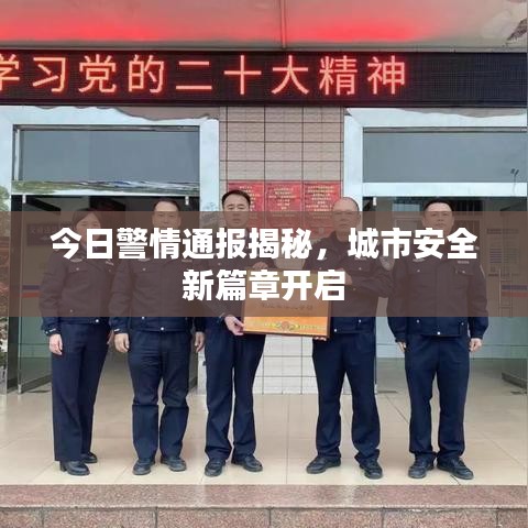 今日警情通報(bào)揭秘，城市安全新篇章開啟