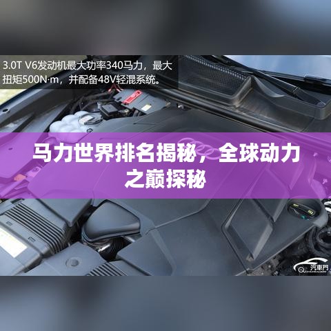 馬力世界排名揭秘，全球動力之巔探秘