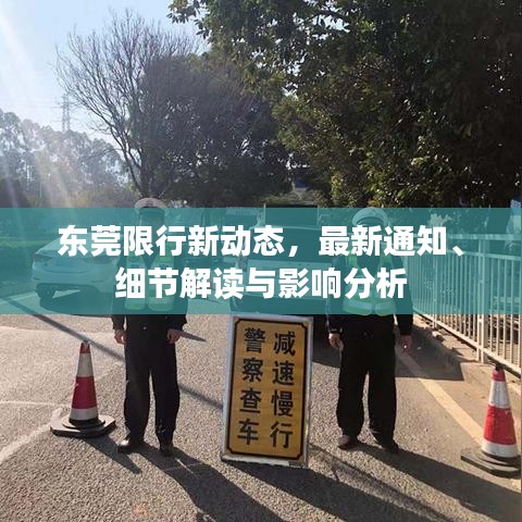 東莞限行新動態(tài)，最新通知、細節(jié)解讀與影響分析