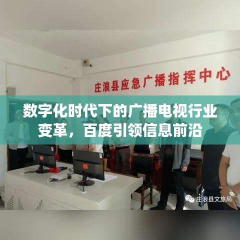 數(shù)字化時(shí)代下的廣播電視行業(yè)變革，百度引領(lǐng)信息前沿
