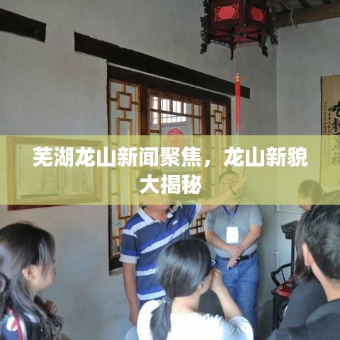 蕪湖龍山新聞聚焦，龍山新貌大揭秘