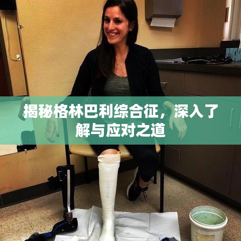 揭秘格林巴利綜合征，深入了解與應(yīng)對(duì)之道