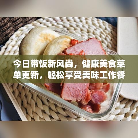 今日帶飯新風(fēng)尚，健康美食菜單更新，輕松享受美味工作餐