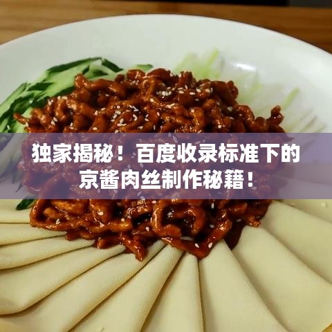 獨(dú)家揭秘！百度收錄標(biāo)準(zhǔn)下的京醬肉絲制作秘籍！