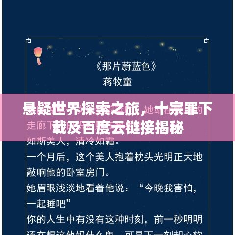 懸疑世界探索之旅，十宗罪下載及百度云鏈接揭秘