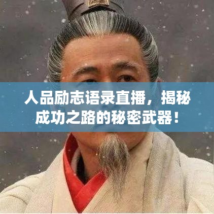 人品勵志語錄直播，揭秘成功之路的秘密武器！