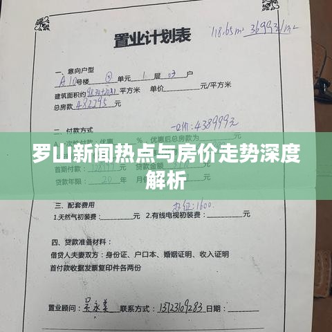 羅山新聞熱點(diǎn)與房?jī)r(jià)走勢(shì)深度解析