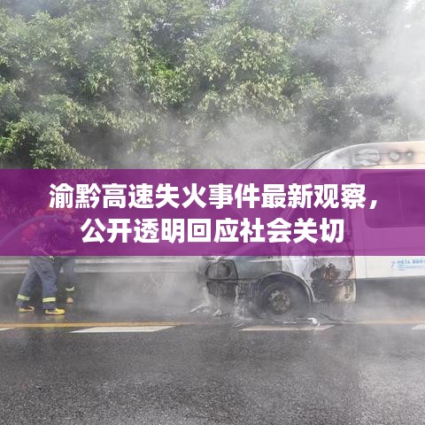 渝黔高速失火事件最新觀察，公開透明回應(yīng)社會(huì)關(guān)切