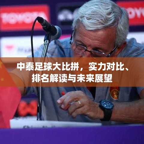 中泰足球大比拼，實(shí)力對(duì)比、排名解讀與未來展望