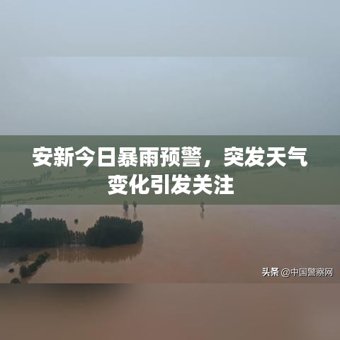 安新今日暴雨預(yù)警，突發(fā)天氣變化引發(fā)關(guān)注