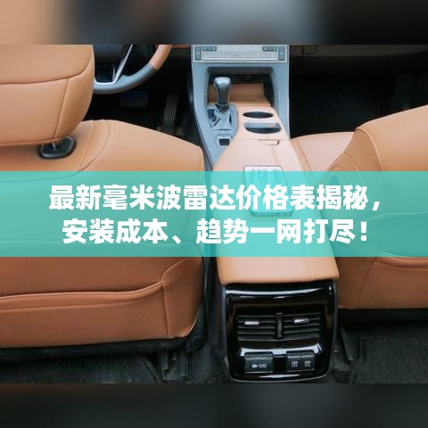 最新毫米波雷達(dá)價(jià)格表揭秘，安裝成本、趨勢(shì)一網(wǎng)打盡！