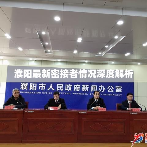 濮陽最新密接者情況深度解析