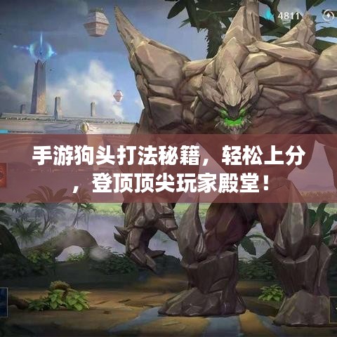 手游狗頭打法秘籍，輕松上分，登頂頂尖玩家殿堂！