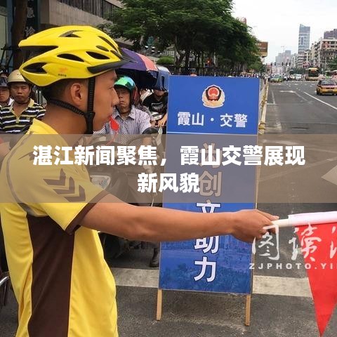 湛江新聞聚焦，霞山交警展現(xiàn)新風(fēng)貌