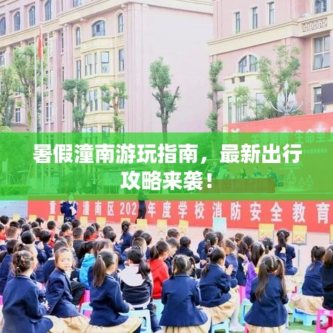 暑假潼南游玩指南，最新出行攻略來(lái)襲！