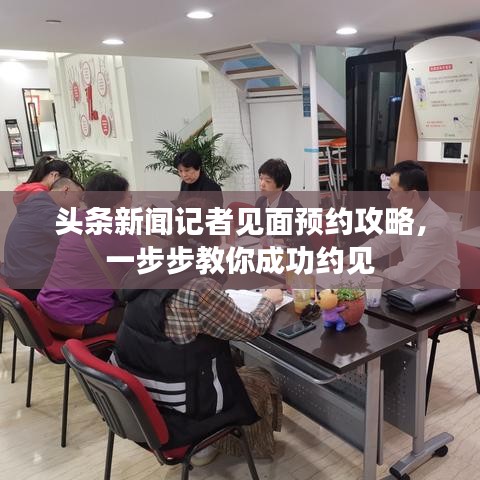 頭條新聞記者見面預約攻略，一步步教你成功約見