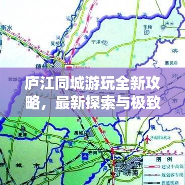 廬江同城游玩全新攻略，最新探索與極致體驗