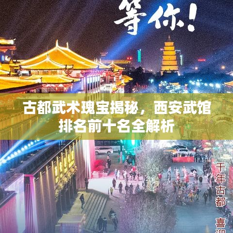 古都武術(shù)瑰寶揭秘，西安武館排名前十名全解析
