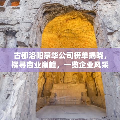 古都洛陽豪華公司榜單揭曉，探尋商業(yè)巔峰，一覽企業(yè)風(fēng)采