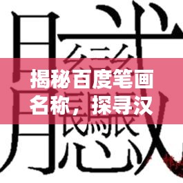 揭秘百度筆畫名稱，探尋漢字魅力風(fēng)采